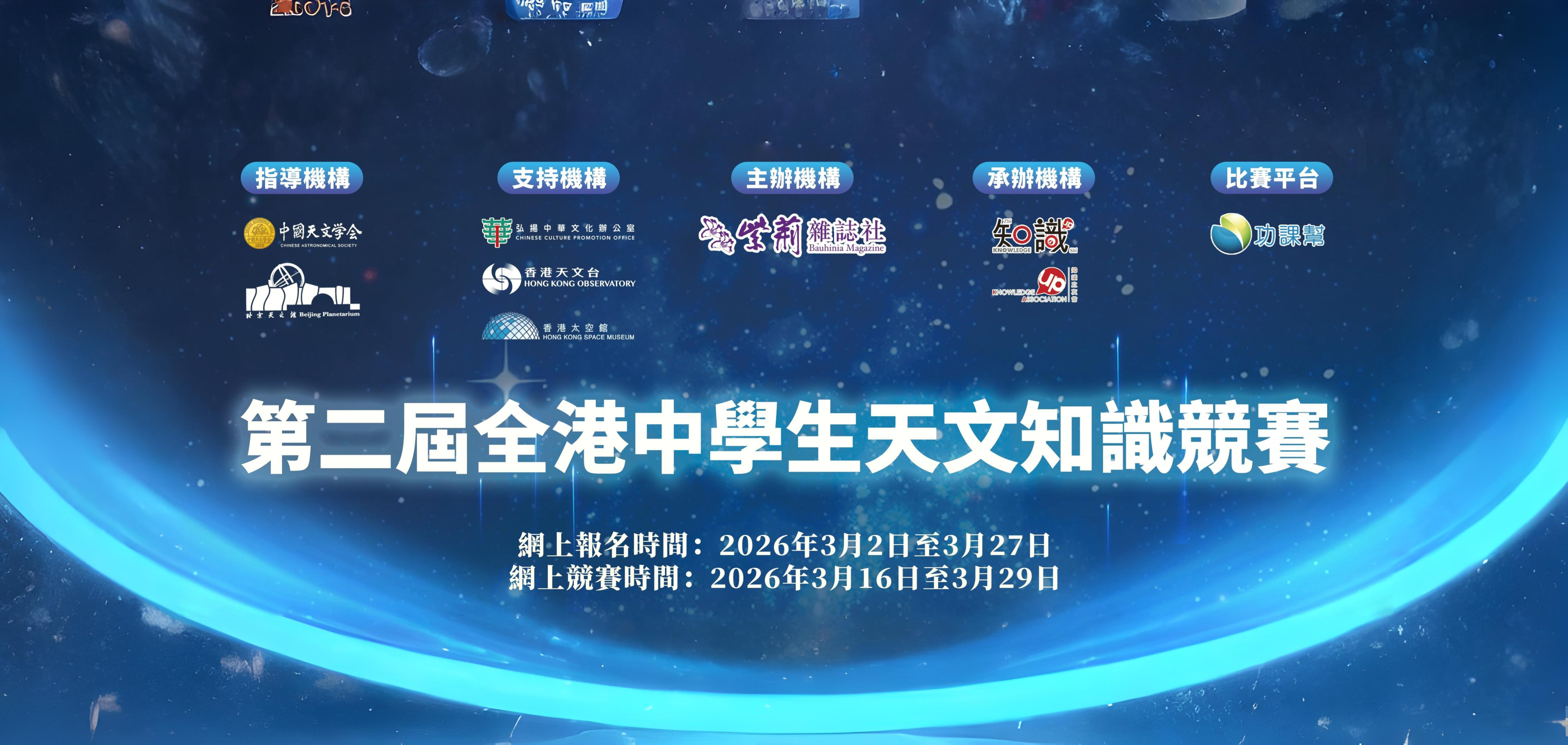 全港中學生天文知識競賽| 香港太空館